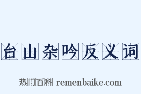 台山杂吟反义词是什么意思的图片